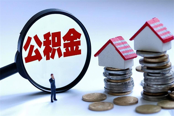东营为啥公积金黄牛可以取出来呢（急用钱公积金怎么提现）