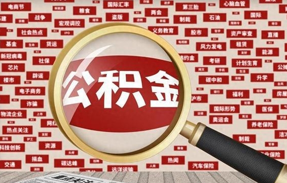 东营兰州公积金为什么不能提取了（兰州公积金提取一般多久到账）